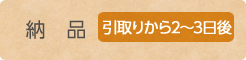 納品